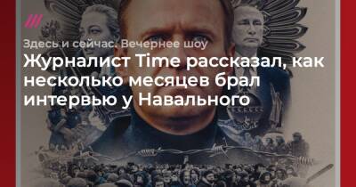 Саймон Шустер - Журналист Time рассказал, как несколько месяцев брал интервью у Навального - tvrain.ru - Россия - Украина