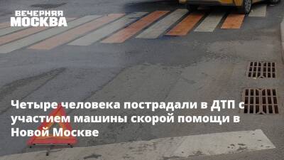 Четыре человека пострадали в ДТП с участием машины скорой помощи в Новой Москве - vm.ru - Москва