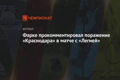 Даниэль Фарк - Фарке прокомментировал поражение «Краснодара» в матче с «Легией» - championat.com - Краснодар