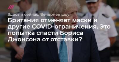 Борис Джонсон - Boris Johnson - Британия отменяет маски и другие COVID-ограничения. Это попытка спасти Бориса Джонсона от отставки? - tvrain.ru - Англия