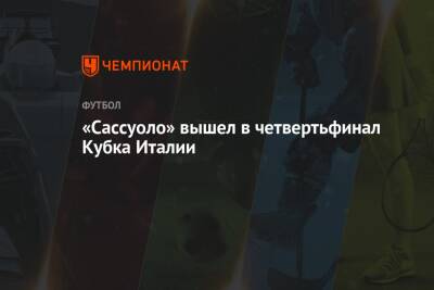 «Сассуоло» вышел в четвертьфинал Кубка Италии - championat.com - Италия