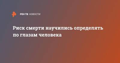 Риск смерти научились определять по глазам человека - ren.tv - Англия