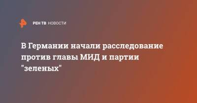 Роберт Хабек - Анналена Бербок - В Германии начали расследование против главы МИД и партии "зеленых" - ren.tv - Германия - Берлин