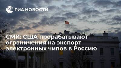Дмитрий Песков - Reuters: Белый дом прорабатывает ограничения на экспорт электронных чипов в Россию - ria.ru - Россия - США - Украина - Киев - Вашингтон - ДНР - ЛНР