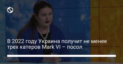 Оксана Маркарова - Mark Vi - В 2022 году Украина получит не менее трех катеров Mark VI – посол - liga.net - США - Украина - Вашингтон - county Island