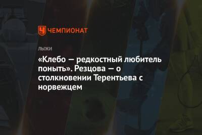 Йоханнес Клебо - Александр Терентьев - Анфиса Резцова - «Клебо — редкостный любитель поныть». Резцова — о столкновении Терентьева с норвежцем - championat.com - Норвегия