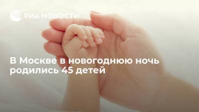 В Москве в новогоднюю ночь родились 45 детей, из них 24 девочки и 21 мальчик - ria.ru - Москва - Россия - Москва