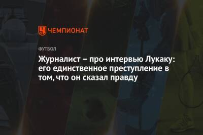 Ромелу Лукак - Журналист – про интервью Лукаку: его единственное преступление в том, что он сказал правду - championat.com - Англия