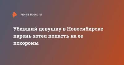 Убивший девушку в Новосибирске парень хотел попасть на ее похороны - ren.tv - Новосибирск - Новосибирск