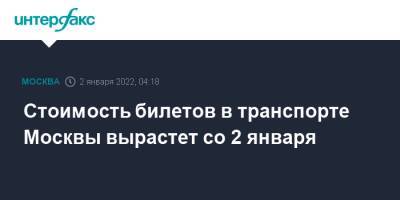 Стоимость билетов в транспорте Москвы вырастет со 2 января - interfax.ru - Москва