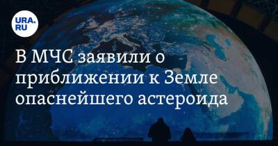 В МЧС заявили о приближении к Земле опаснейшего астероида - ura.news