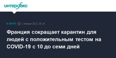 Оливья Веран - Франция сокращает карантин для людей с положительным тестом на COVID-19 с 10 до семи дней - interfax.ru - Франция - Париж