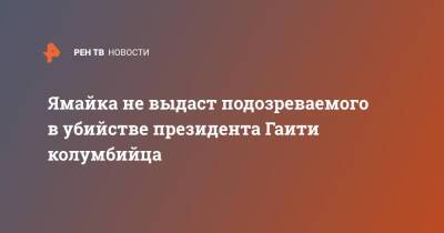 Моиз Жовенель - Ямайка не выдаст подозреваемого в убийстве президента Гаити колумбийца - ren.tv - США - Колумбия - Турция - Стамбул - Гаити - Иордания - Ямайка