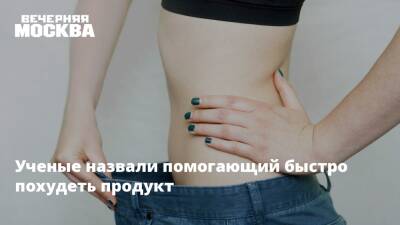 Ученые назвали помогающий быстро похудеть продукт - vm.ru