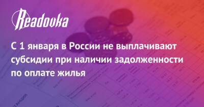 С 1 января в России не выплачивают субсидии при наличии задолженности по оплате жилья - readovka.news - Россия