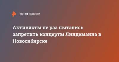 Александр Бастрыкин - Тилль Линдеманн - Активисты не раз пытались запретить концерты Линдеманна в Новосибирске - ren.tv - Россия - Новосибирск