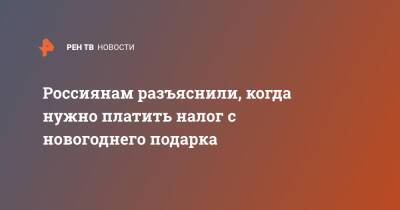 Россиянам разъяснили, когда нужно платить налог с новогоднего подарка - ren.tv - Россия