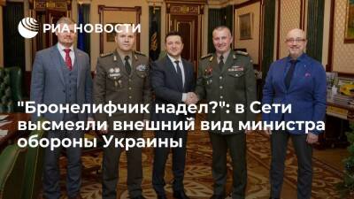 Владимир Зеленский - Алексей Резников - Украинские пользователи раскритиковали внешний министра обороны страны Резникова - ria.ru - Москва - Украина