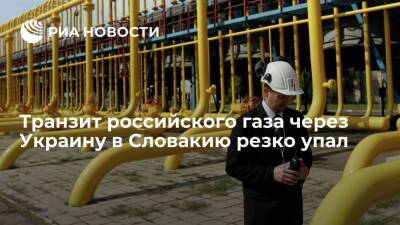 Сергей Куприянов - Транзит газа из России через Украину в Словакию упал до самого низкого уровня со 2 ноября - smartmoney.one - Россия - Украина - Польша - Словакия - Европа