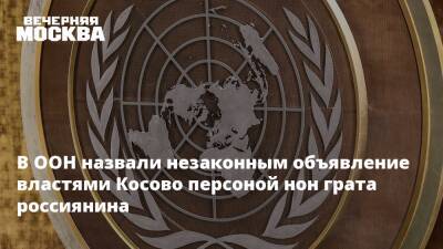 Стефан Дюжаррик - В ООН назвали незаконным объявление властями Косово персоной нон грата россиянина - vm.ru - Сербия - Косово