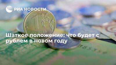 Шаткое положение: что будет с рублем в новом году - ria.ru - Москва - Россия - США - Украина