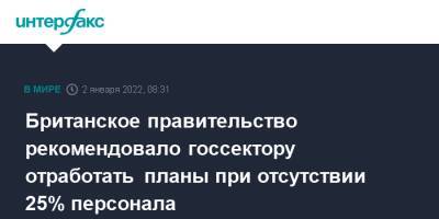 Британское правительство рекомендовало госсектору отработать планы при отсутствии 25% персонала - interfax.ru - Англия - Лондон