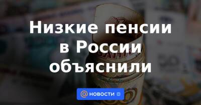 Низкие пенсии в России объяснили - news.mail.ru - Россия