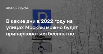 В какие дни в 2022 году на улицах Москвы можно будет припарковаться бесплатно - mos.ru - Москва