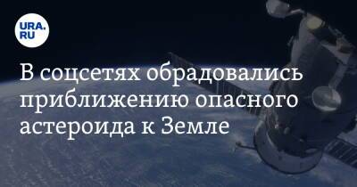 В соцсетях обрадовались приближению опасного астероида к Земле. «Что так долго ждать, лети быстрее» - ura.news - Россия