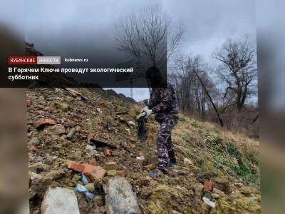 В Горячем Ключе проведут экологический субботник - kubnews.ru - Экология