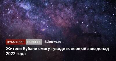 Жители Кубани смогут увидеть первый звездопад 2022 года - kubnews.ru - Россия - Краснодарский край - Кубани