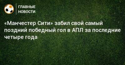Габриэль Жезус - «Манчестер Сити» забил свой самый поздний победный гол в АПЛ за последние четыре года - bombardir.ru