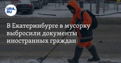 В Екатеринбурге в мусорку выбросили документы иностранных граждан - ura.news - Екатеринбург