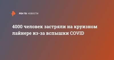 4000 человек застряли на круизном лайнере из-за вспышки COVID - ren.tv - Португалия - Лиссабон