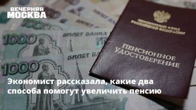 Юлия Финогенова - Экономист рассказала, какие два способа помогут увеличить пенсию - vm.ru
