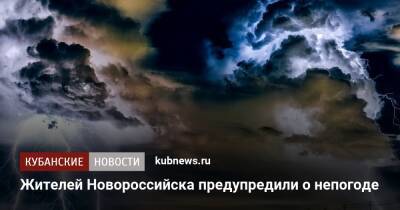 Жителей Новороссийска предупредили о непогоде - kubnews.ru - Новороссийск