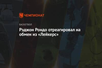 Эдриан Войнаровски - Рэджон Рондо отреагировал на обмен из «Лейкерс» - championat.com - Лос-Анджелес