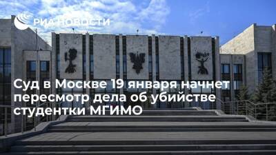 Муртузали Меджидов - Суд в Москве 19 января начнет пересмотр дела об убийстве студентки МГИМО из Казахстана - ria.ru - Москва - Казахстан - респ. Дагестан - Москва