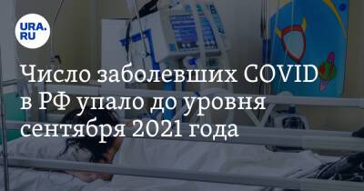 Число заболевших COVID в РФ упало до уровня сентября 2021 года - ura.news - Москва - Россия - Санкт-Петербург - Московская обл. - Челябинская обл. - Тюменская обл. - Югра - окр. Янао - Пермский край - Скончался