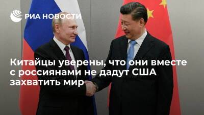 Ван И. - Читатели Гуаньча: США не смогут захватить мир, пока Россия и Китай вместе - ria.ru - Москва - Россия - Китай - США - Вашингтон - Пекин