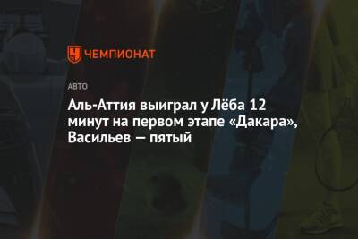 Владимир Васильев - Нассер Аль-Аттия - Аль-Аттия выиграл у Лёба 12 минут на первом этапе «Дакара», Васильев — пятый - championat.com - Катар - county Ford