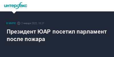 Сирил Рамафос - Сирил Рамафоса - Президент ЮАР посетил парламент после пожара - interfax.ru - Москва - Юар - Кейптаун