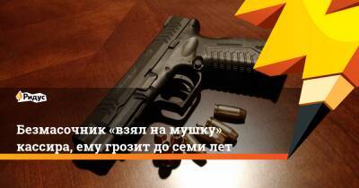Безмасочник «взял намушку» кассира, ему грозит досеми лет - ridus.ru - Россия - Санкт-Петербург