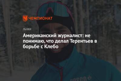 Йоханнес Клебо - Александр Терентьев - Американский журналист: не понимаю, что делал Терентьев в борьбе с Клебо - championat.com - Норвегия - Россия - США