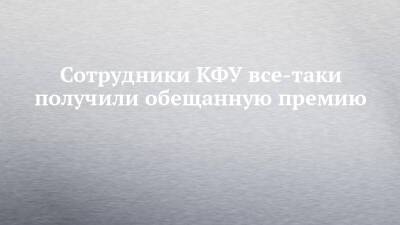 Ильшат Гафуров - Сотрудники КФУ все-таки получили обещанную премию - chelny-izvest.ru