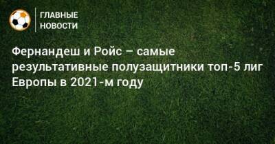 Марко Ройс - Кристофер Нкунку - Фернандеш и Ройс – самые результативные полузащитники топ-5 лиг Европы в 2021-м году - bombardir.ru
