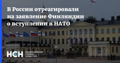 Иван Тимофеев - Марин Санн - В России отреагировали на заявление Финляндии о вступлении в НАТО - nsn.fm - Россия - Финляндия - Россияне