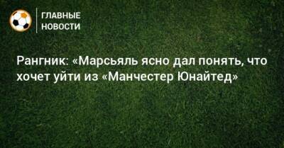 Антони Марсьяль - Ральф Рангник - Рангник: «Марсьяль ясно дал понять, что хочет уйти из «Манчестер Юнайтед» - bombardir.ru