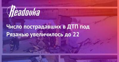 Число пострадавших в ДТП под Рязанью увеличилось до 22 - readovka.ru - Москва - Рязанская обл. - Астрахань - Рязань - район Скопинский