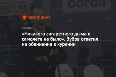 Сергей Зубов - Сергей Емельянов - «Никакого сигаретного дыма в самолёте не было». Зубов ответил на обвинения в курении - championat.com - Россия - Швейцария - Швеция - Канада
